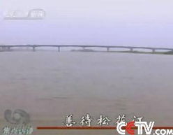 松花江水污染治理迫在眉睫 守護(hù)生命之源的寧靜